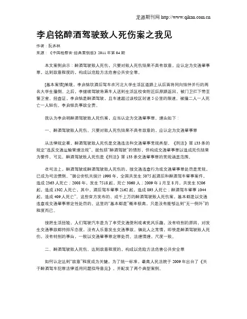 李启铭醉酒驾驶致人死伤案之我见.doc