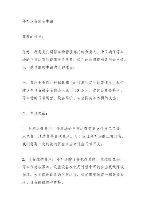 停车场备用金申请