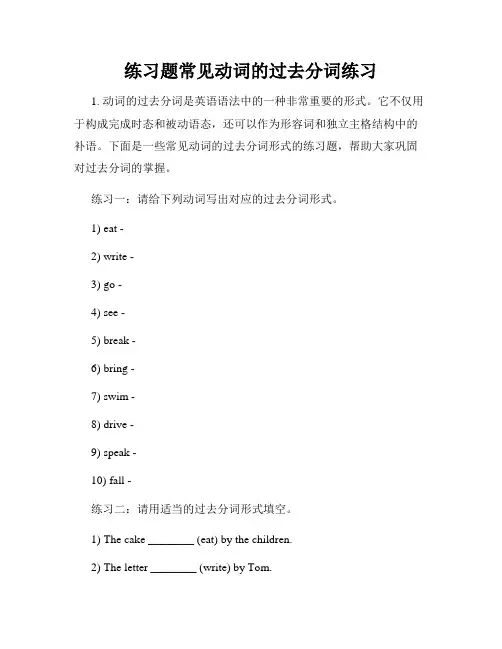 练习题常见动词的过去分词练习