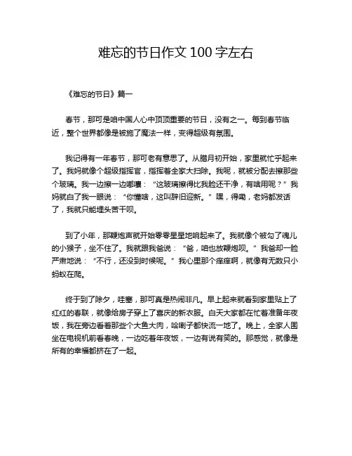 难忘的节日作文100字左右