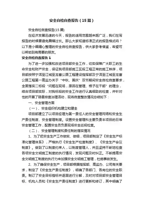 安全自检自查报告（15篇）