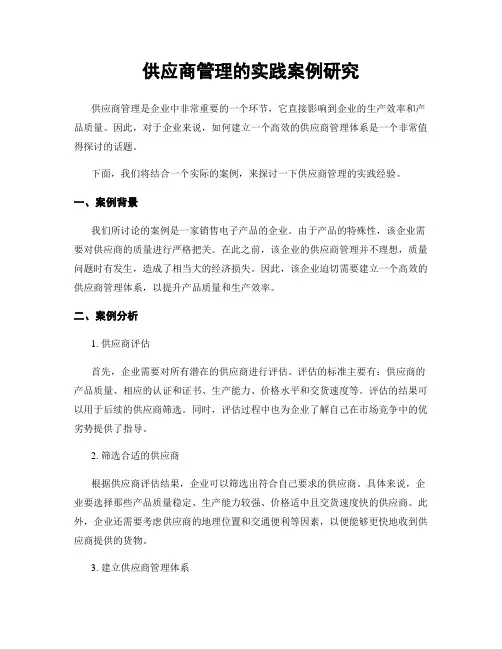 供应商管理的实践案例研究