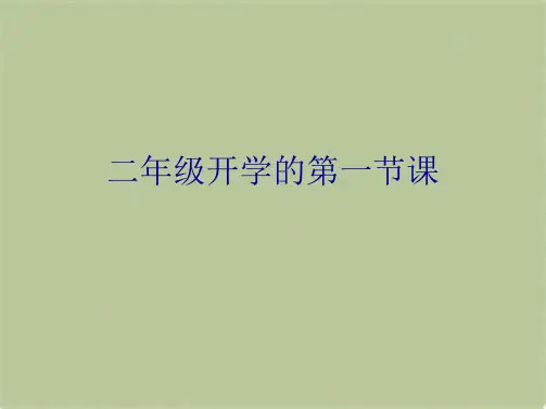 二年级开学的第一节课(共6张PPT)