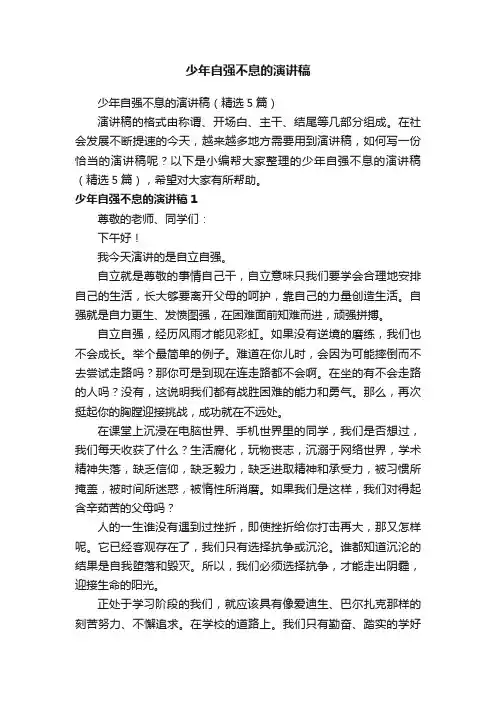 少年自强不息的演讲稿（精选5篇）