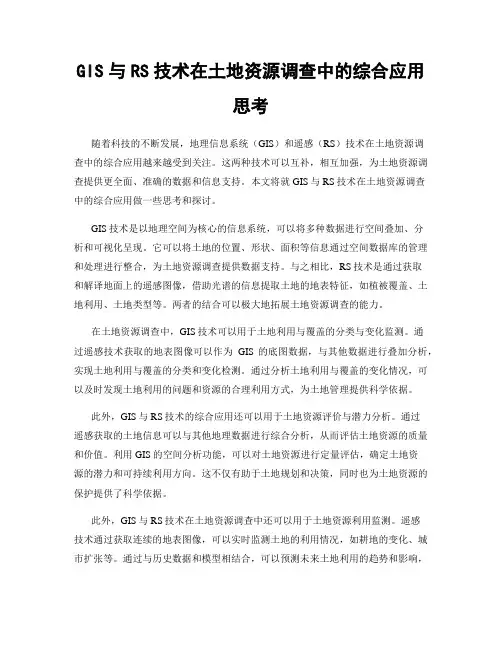 GIS与RS技术在土地资源调查中的综合应用思考
