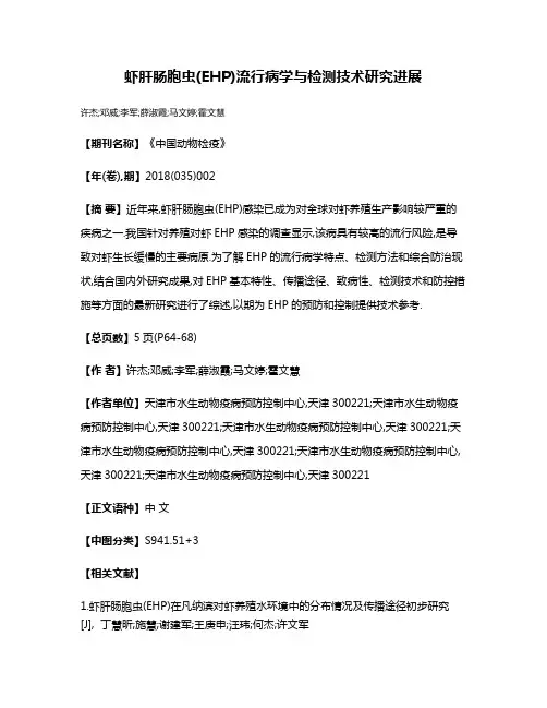 虾肝肠胞虫(EHP)流行病学与检测技术研究进展