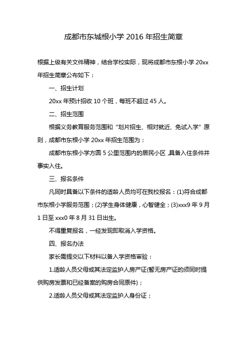 成都市东城根小学2016年招生简章