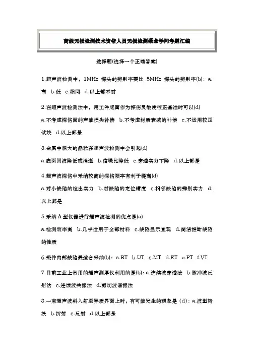 高级无损检测技术资格人员无损检测概念知识考题汇编