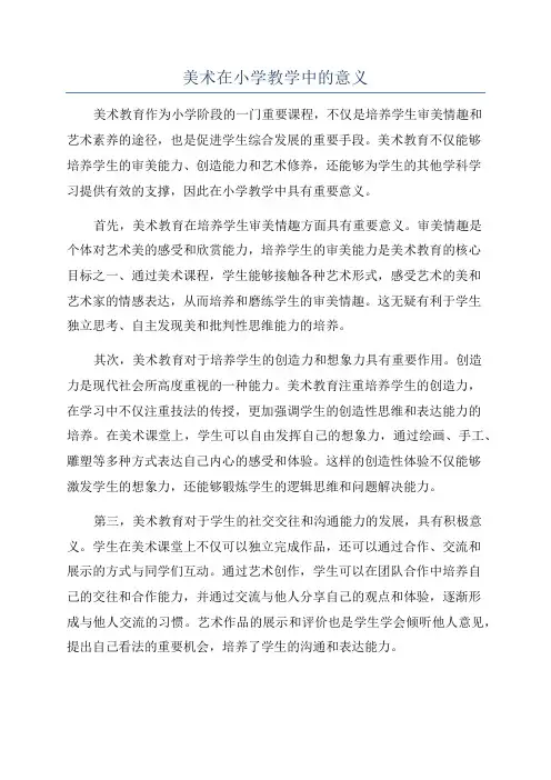 美术在小学教学中的意义