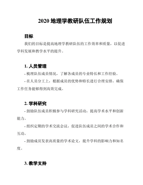 2020地理学教研队伍工作规划