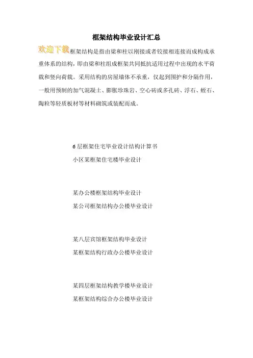 框架结构毕业设计汇总