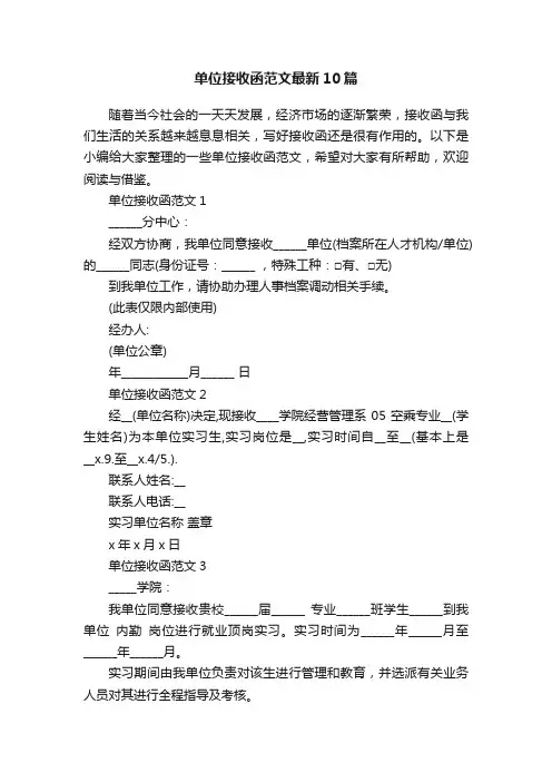 单位接收函范文最新10篇