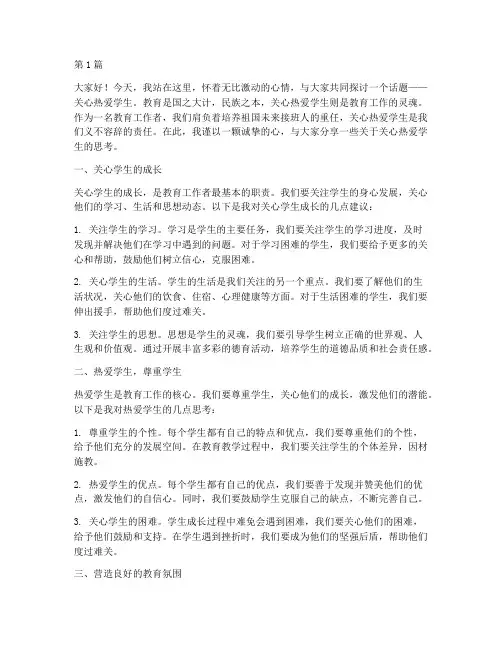 关心热爱学生发言稿范文(3篇)