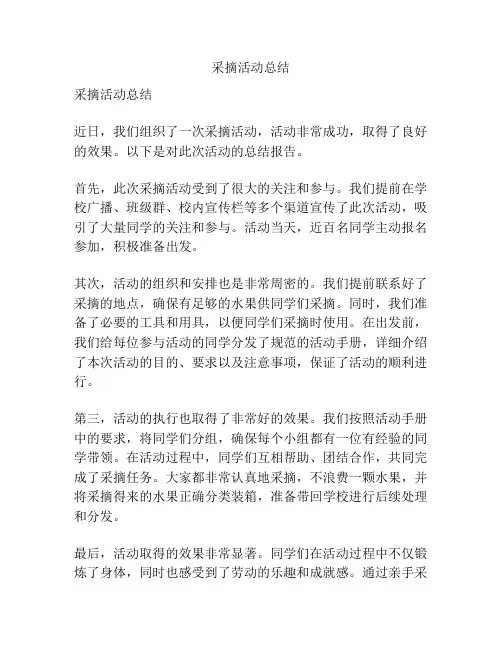 采摘活动总结