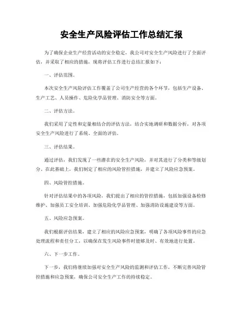 安全生产风险评估工作总结汇报