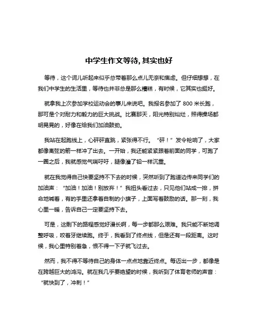 中学生作文等待,其实也好