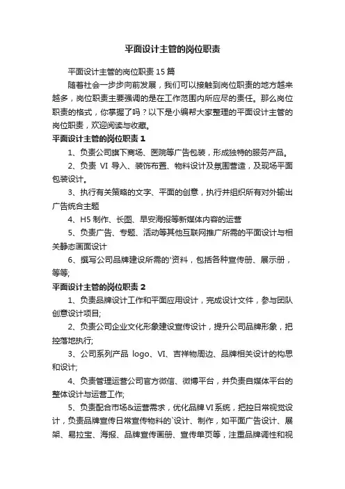 平面设计主管的岗位职责15篇