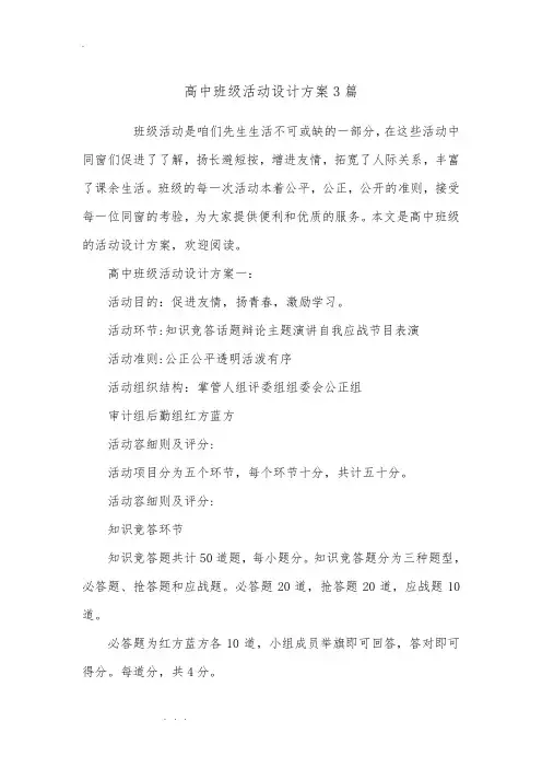 高中班级活动设计方案3篇