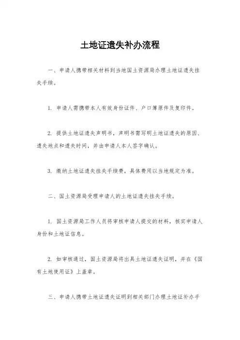 土地证遗失补办流程
