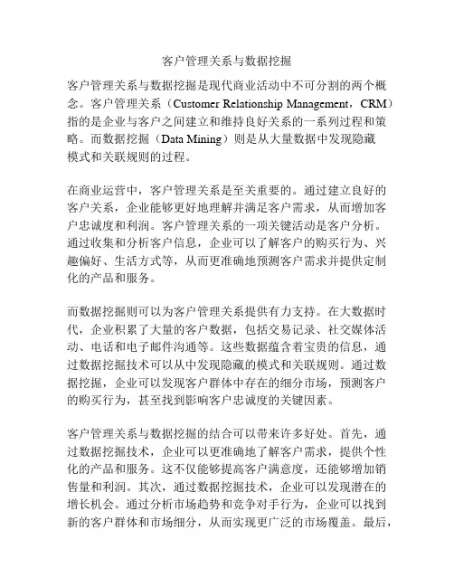 客户管理关系与数据挖掘