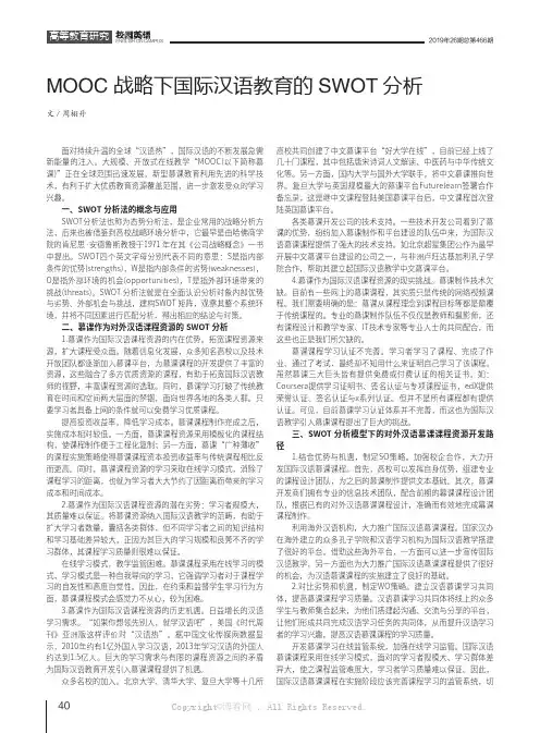 MOOC 战略下国际汉语教育的SWOT分析