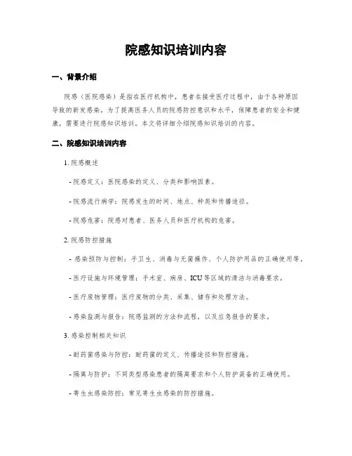 院感知识培训内容