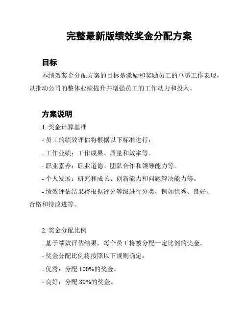 完整最新版绩效奖金分配方案