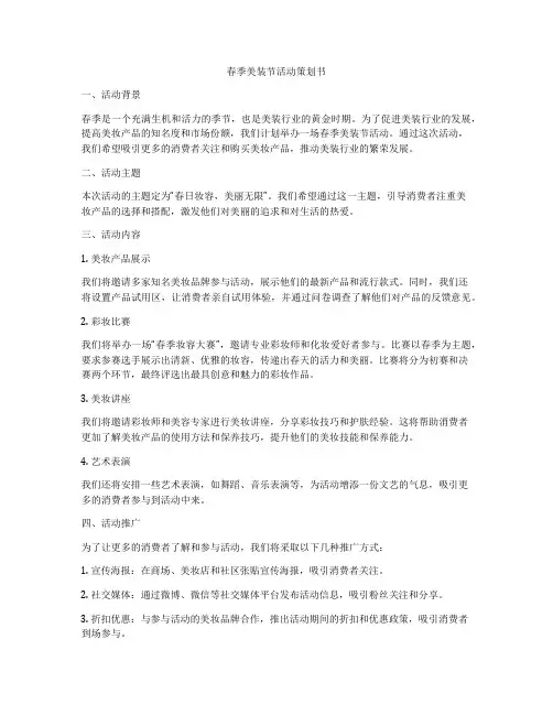 春季美装节活动策划书