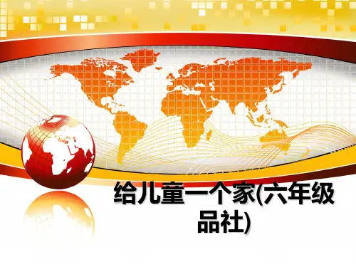 最新给儿童一个家(六年级品社)课件ppt