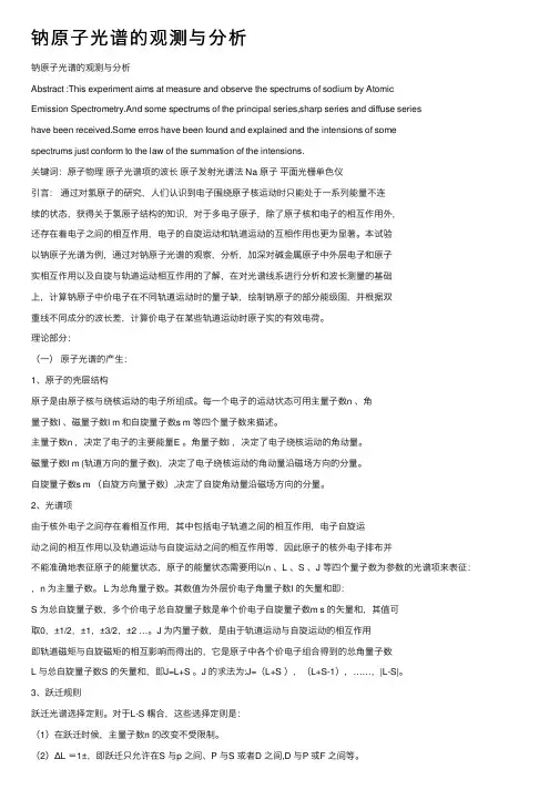 钠原子光谱的观测与分析
