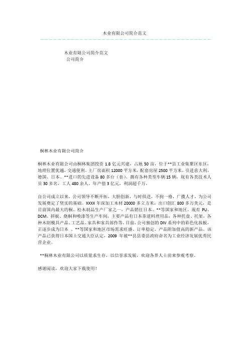 木业有限公司简介范文