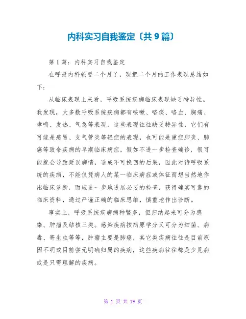 内科实习自我鉴定(共9篇)