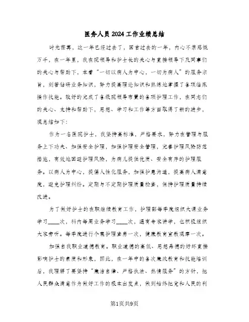 医务人员2024工作业绩总结（5篇）