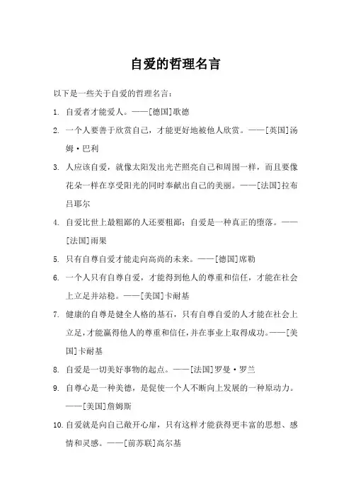 自爱的哲理名言