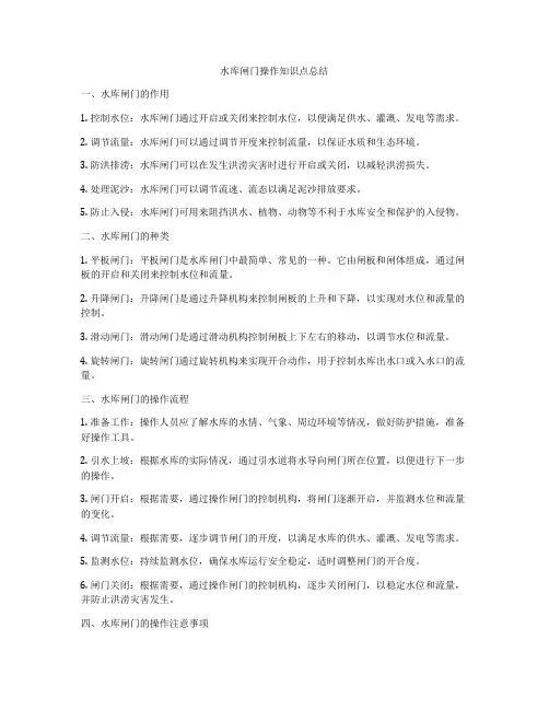 水库闸门操作知识点总结
