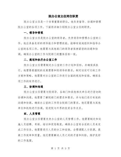 院办公室主任岗位职责
