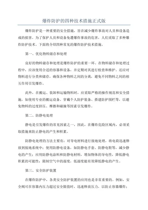 爆炸防护的四种技术措施正式版