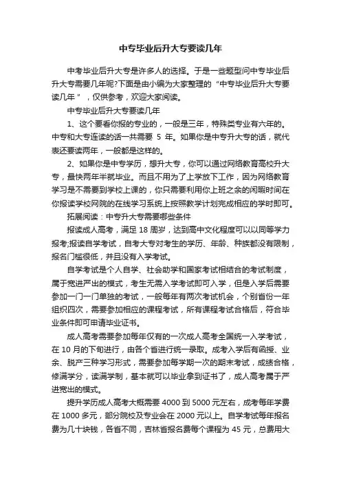 中专毕业后升大专要读几年