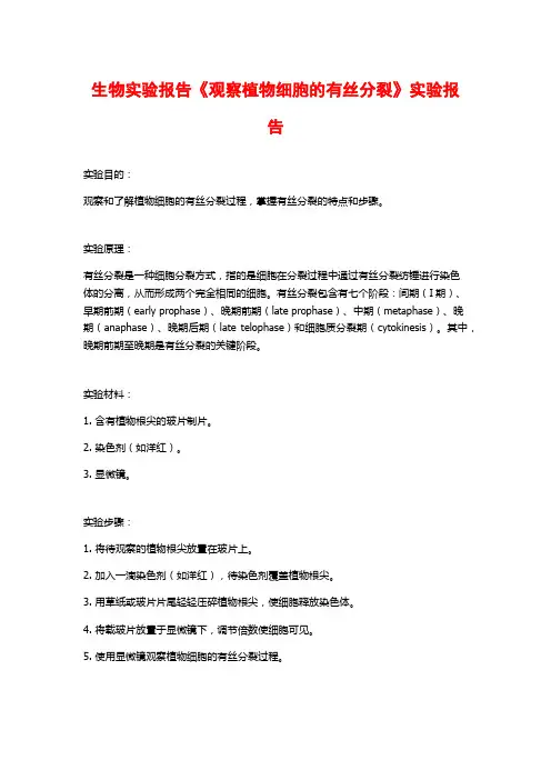 生物实验报告《观察植物细胞的有丝分裂》实验报告