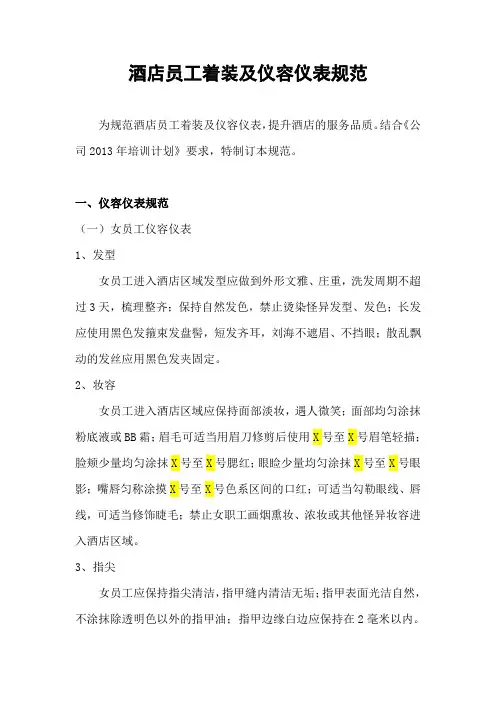酒店员工着装及行为规范