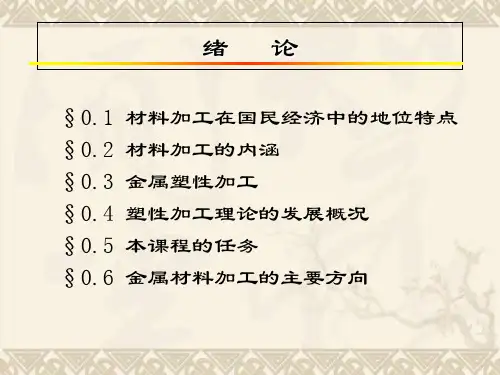 【材料课件】金属塑性加工原理共550页