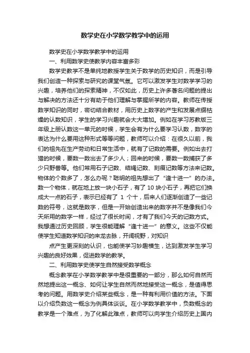 数学史在小学数学教学中的运用