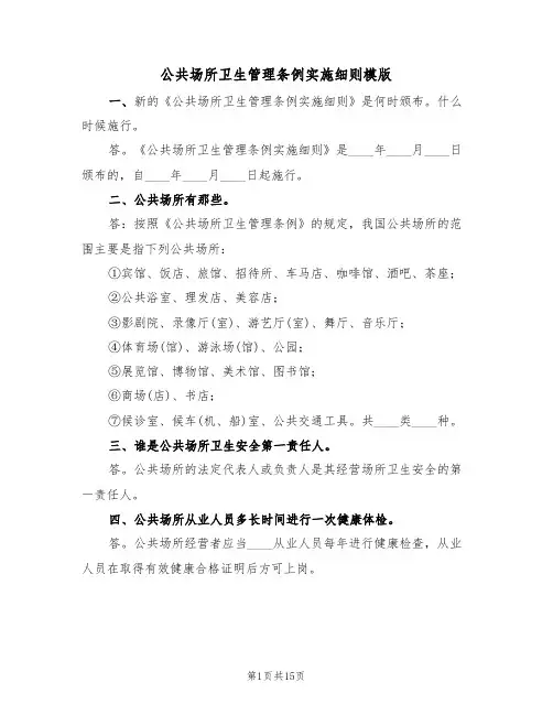 公共场所卫生管理条例实施细则模版（5篇）