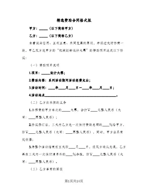精选赞助合同格式版（3篇）