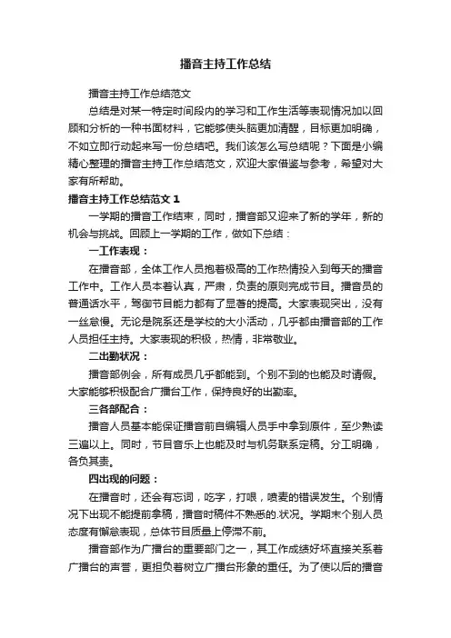 播音主持工作总结范文