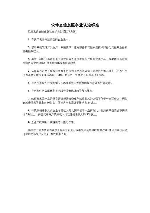 软件及信息服务业认定标准