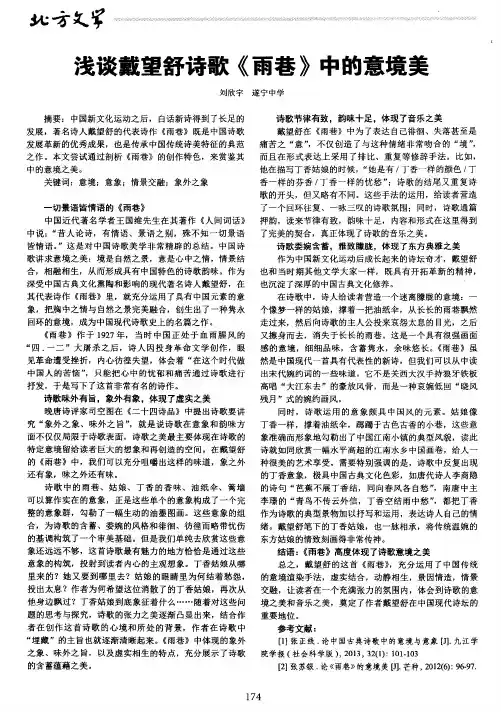 浅谈戴望舒诗歌《雨巷》中的意境美
