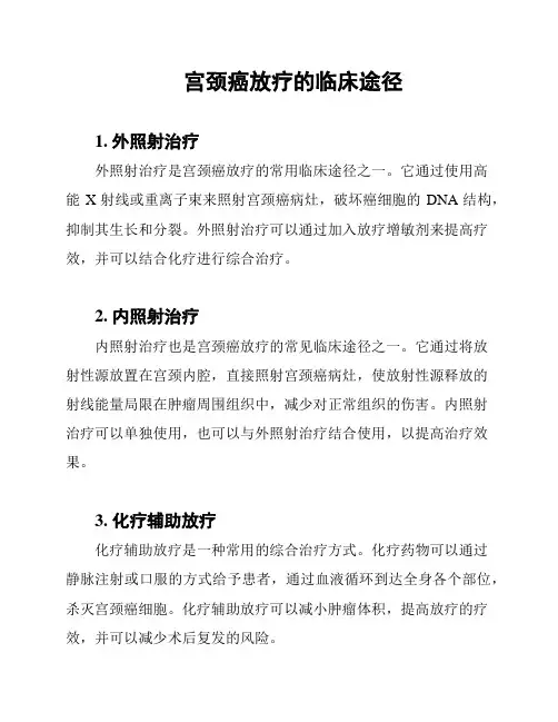 宫颈癌放疗的临床途径