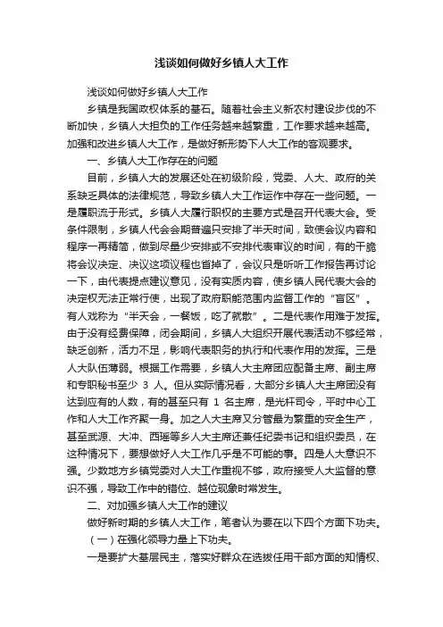 浅谈如何做好乡镇人大工作