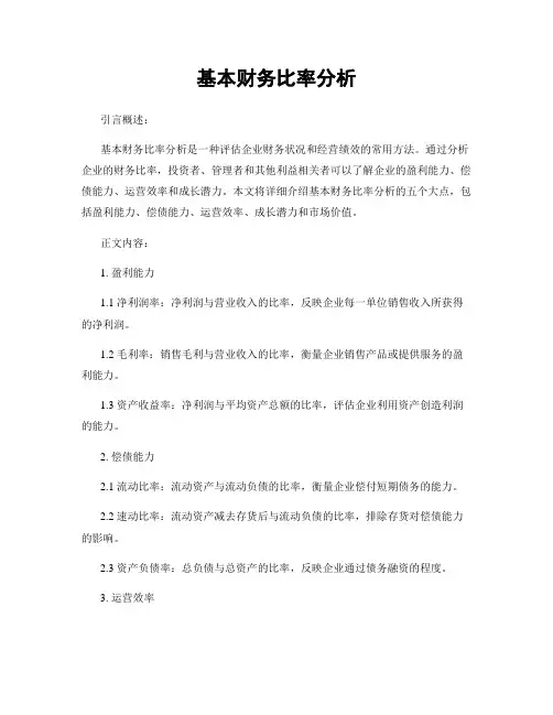 基本财务比率分析
